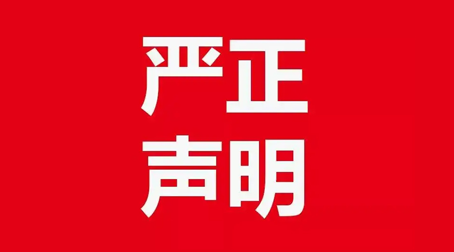 關(guān)于金環(huán)電器康標(biāo)售后電話，特此聲明！