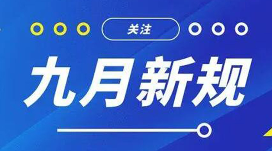 金環(huán)電器告訴你 9月起這批新規(guī)將正式實施！