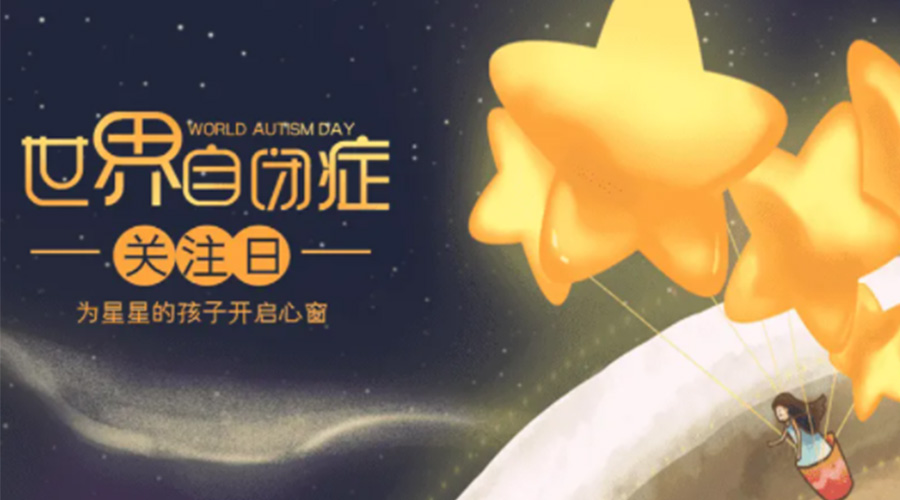 4.2自閉癥日！金環(huán)電器告訴你這個(gè)節(jié)日存在的意義