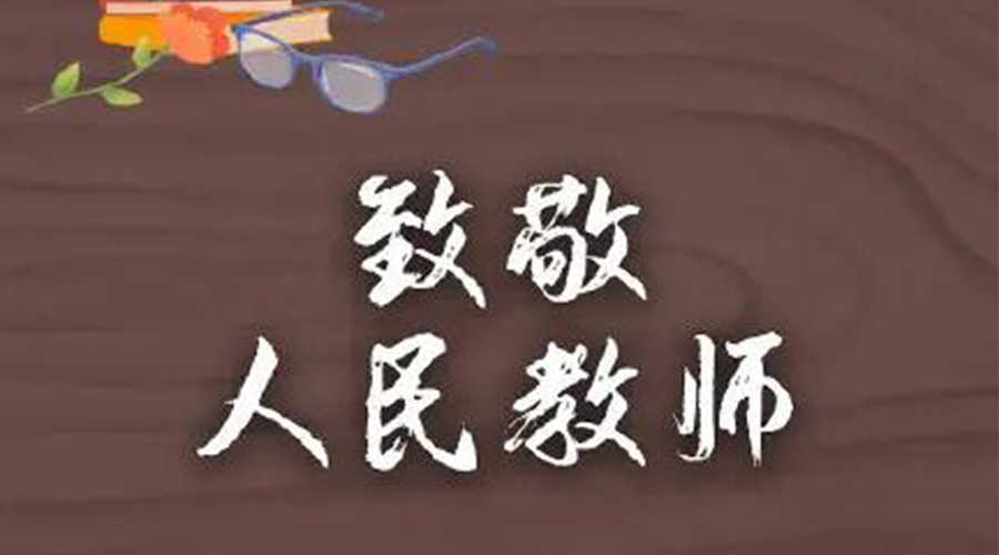 9.10教師節(jié)！金環(huán)電器致敬傳授知識(shí)的人民教師
