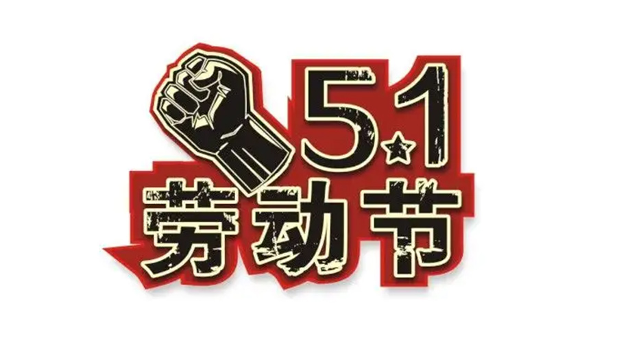 金環(huán)電器和你聊聊  世界各地如何慶祝五一勞動節(jié)？