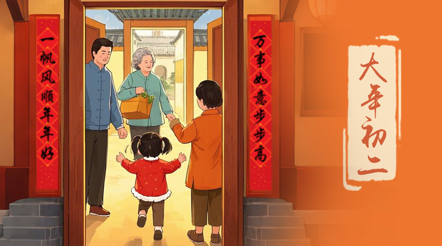 初二：回娘家的日子，金環(huán)電器與您共享親情