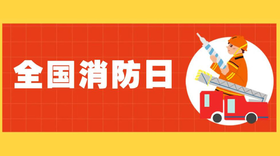 全國(guó)消防安全日！衣物烘干機(jī)如何確保使用安全性
