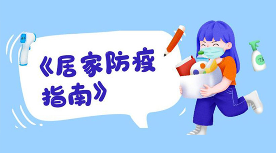 防陽指南！金環(huán)電器提醒大家  居家防疫勿掉以輕心