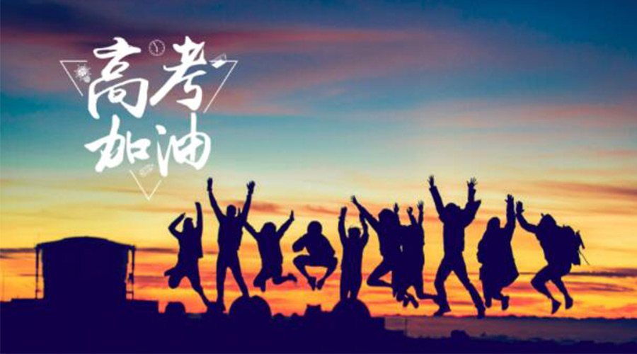 6.7高考開啟！金環(huán)電器祝?？忌鷤兤扉_得勝  如期所愿！