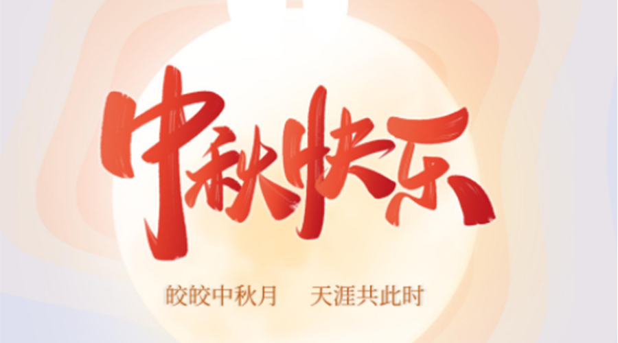 中秋節(jié)的起源由來是什么？金環(huán)電器來告訴你