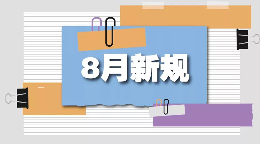 金環(huán)電器告訴你  8月起這些新規(guī)將正式實施！