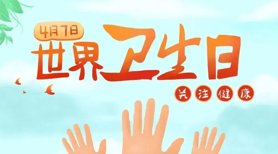 世界衛(wèi)生日！金環(huán)電器提醒你這些衛(wèi)生健康常識學(xué)起來！