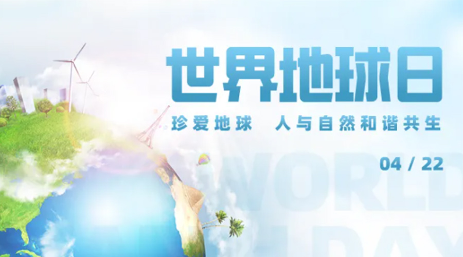 4.22世界地球日！保護(hù)環(huán)境  金環(huán)電器是認(rèn)真的！