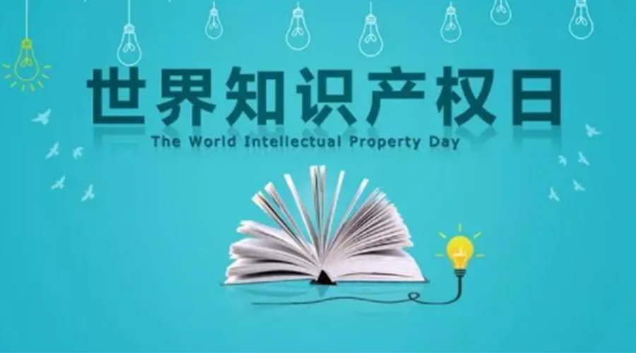 4.26世界知識(shí)產(chǎn)權(quán)日 金環(huán)電器為保護(hù)知識(shí)產(chǎn)權(quán)付出哪些努力？