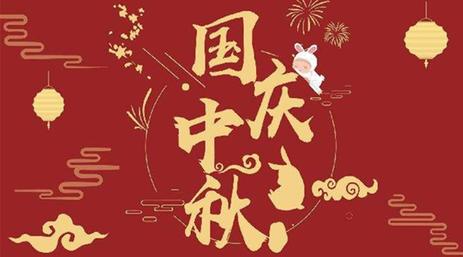 關(guān)于金環(huán)電器2023年中秋、國(guó)慶節(jié)放假通知