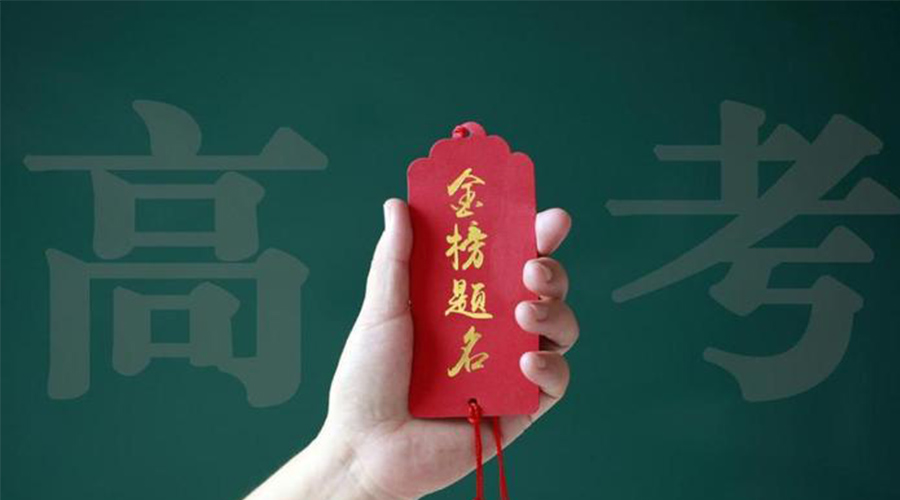 2023高考放榜！金環(huán)電器?？忌鷤兒眠\加持  金榜題名！