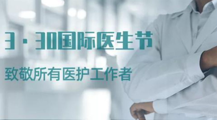 國(guó)際醫(yī)師節(jié)！金環(huán)電器致敬那些生命守護(hù)者！