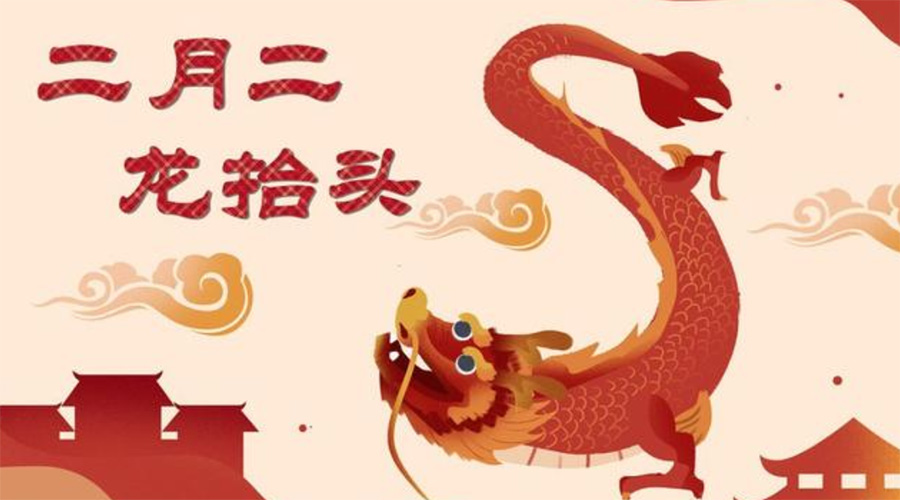 二月二龍?zhí)ь^！金環(huán)電器告訴你這些節(jié)日常識(shí)