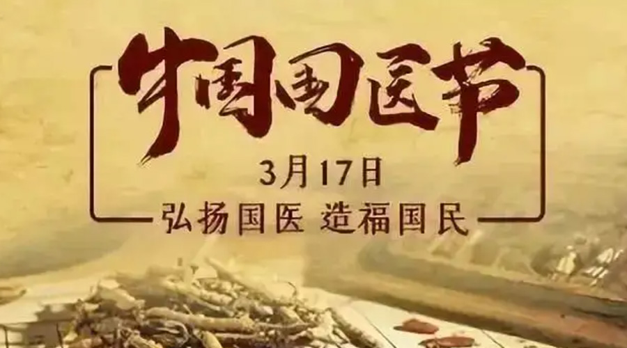 3.17中國國醫(yī)節(jié)！金環(huán)電器感謝揚國醫(yī)、利國民的您們